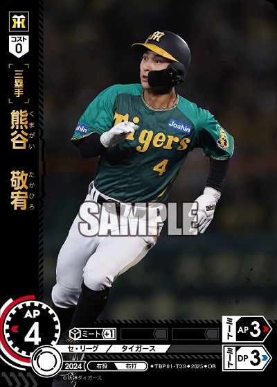 熊谷　敬宥(OR) 【TBP01-T39OR】